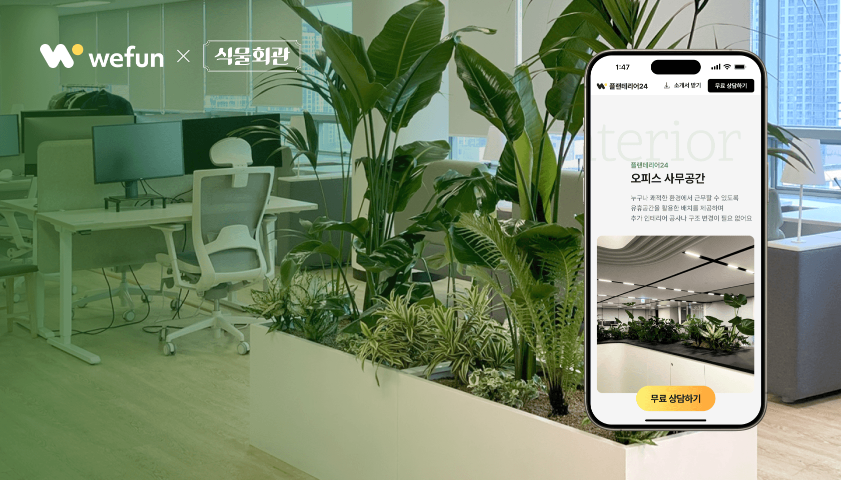 식물회관, 위펀과 식물관리 서비스
‘플랜테리어24’ 출시 