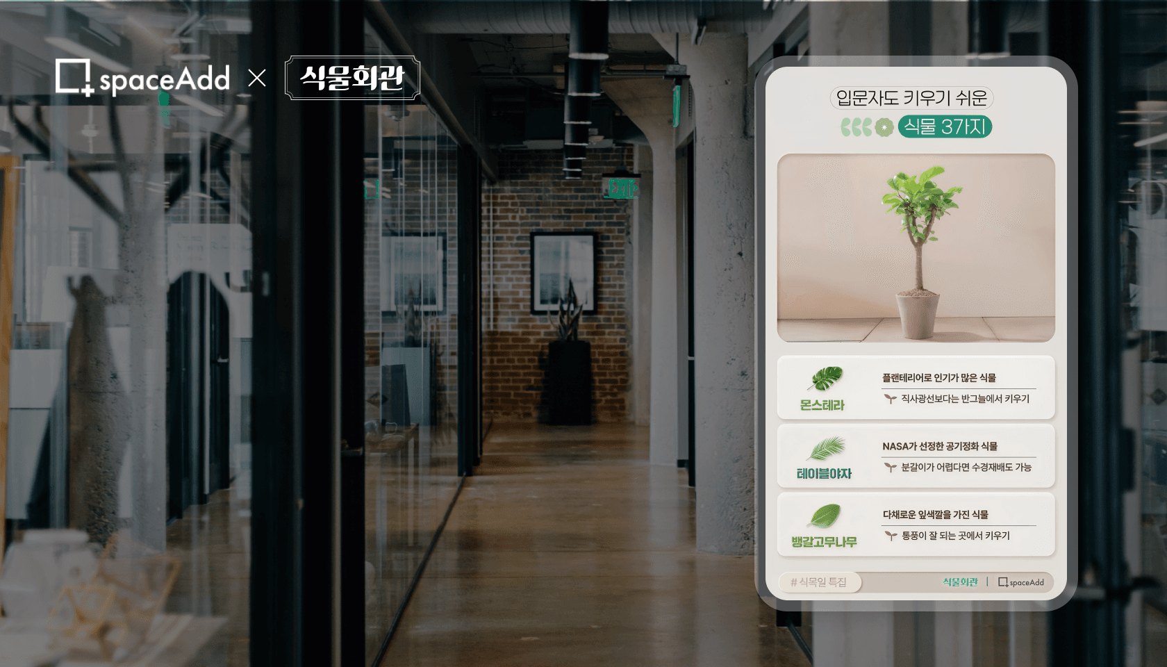 국내 1위 오피스 미디어 플랫폼
SpaceAdd와 협업