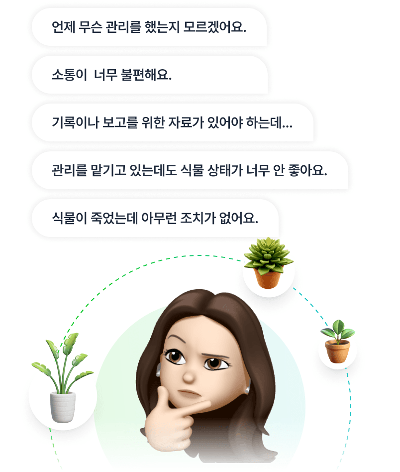 이런게 고민이라면 식물회관을 이용해보세요!